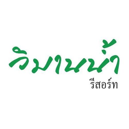 Vimannam Resort Phetchaburi Exteriér fotografie